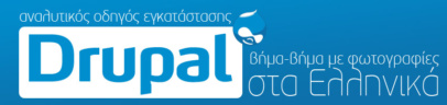 Οδηγός εγκατάστασης Drupal βήμα-βήμα στα Ελληνικά