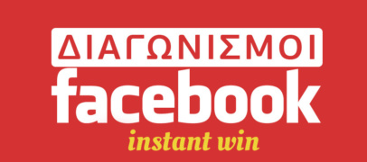 Instant Win Διαγωνισμός Facebook