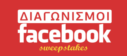 Sweepstake διαγωνισμός Facebook