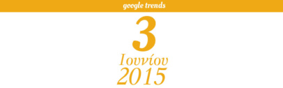 Google Trends - 03/06/2015