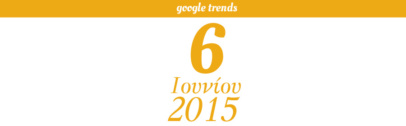 Google Trends - 06/06/2015