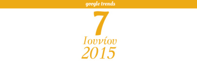 Google Trends - 07/06/2015