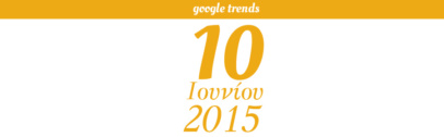 Google Trends - 10/06/2015