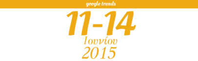 Google Trends - Από 11/06/2015 έως 14/06/2015